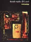 திருத்தி எழுதிய தீர்ப்புகள் / Thiruthi Ezhuthiya Theerpugal